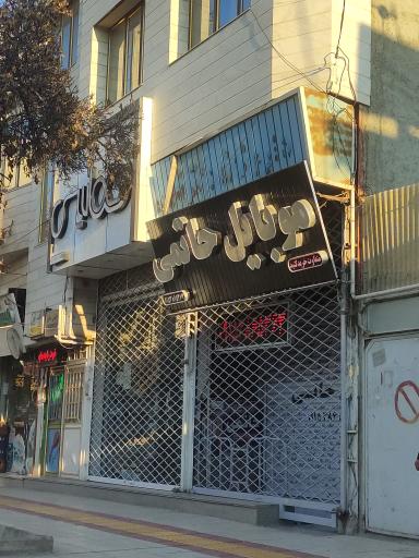 عکس موبایل حاتمی