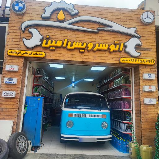 عکس اتوسرویس امین وآپاراتی