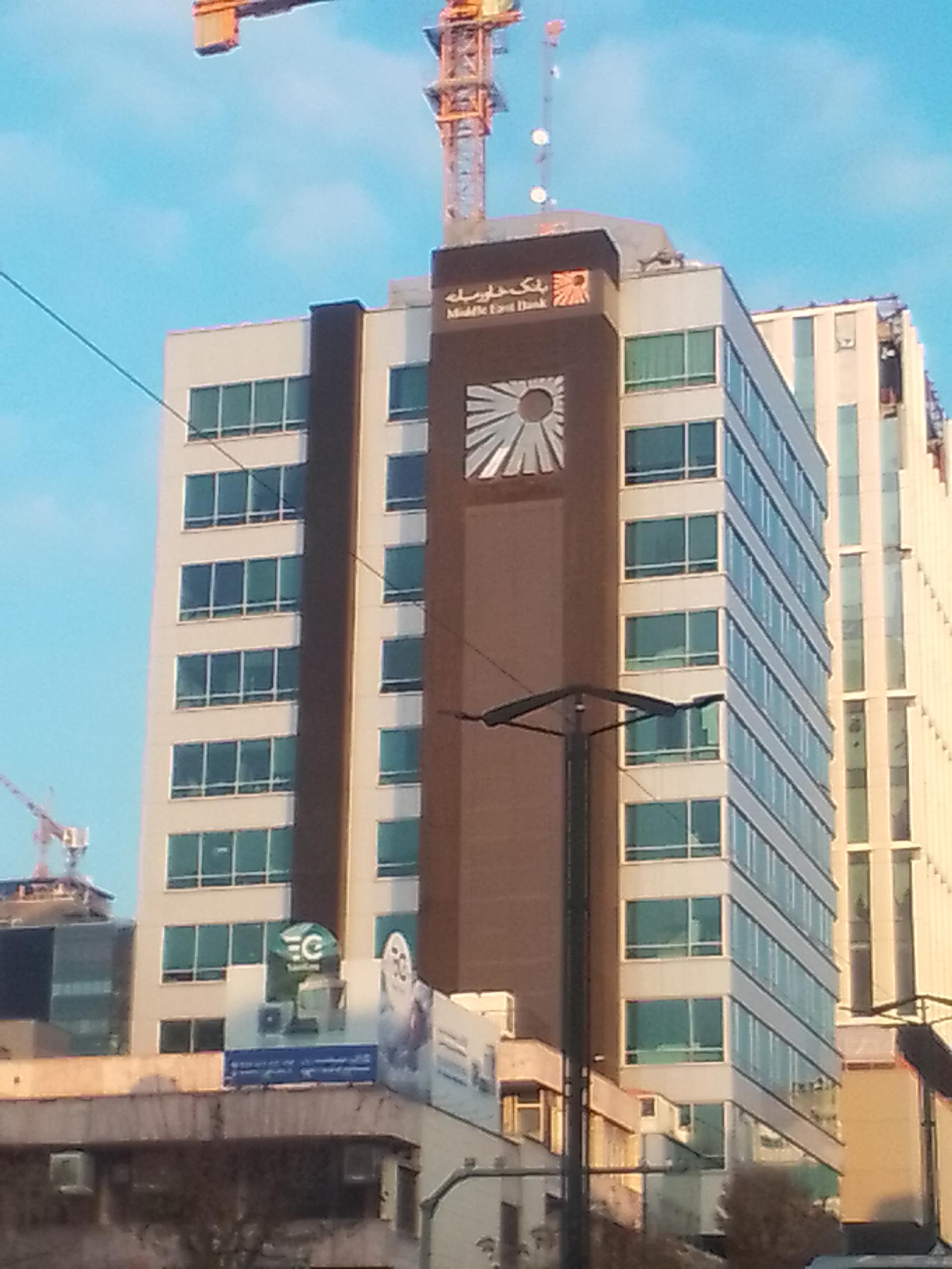 عکس ستاد و شعبه مرکزی بانک خاورمیانه شعبه آرژانتین - ساعی