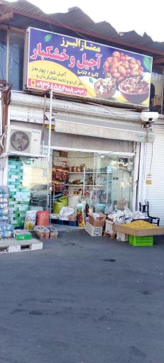 عکس آجیل البرز