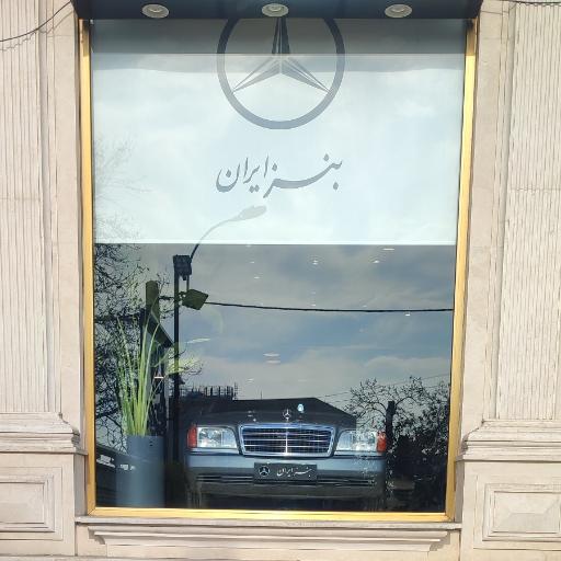 عکس بنز ایران شعبه اندرزگو