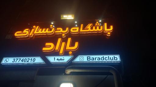 عکس آکادمی بدن سازی باراد