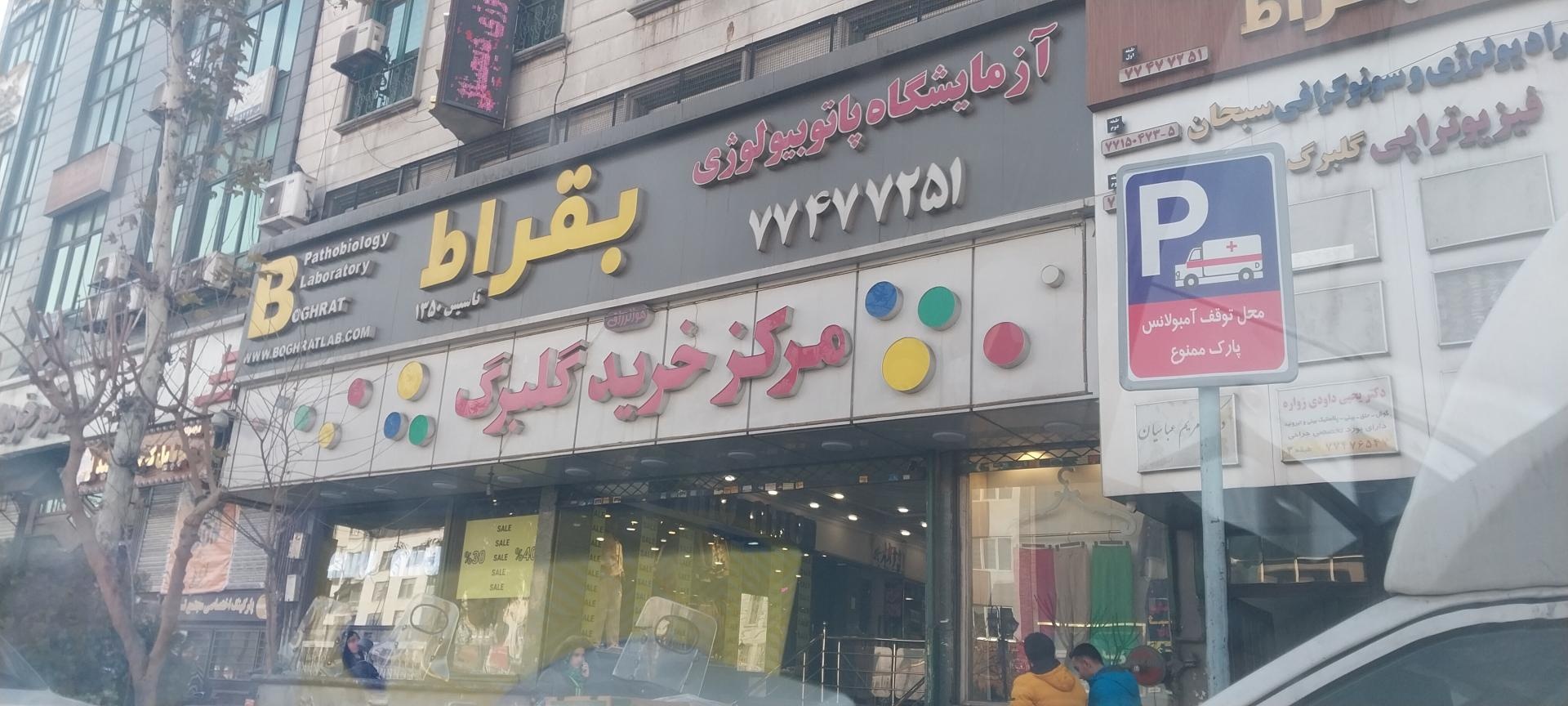 عکس آزمایشگاه بقراط