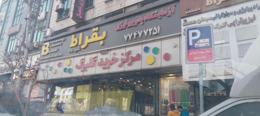 عکس آزمایشگاه بقراط