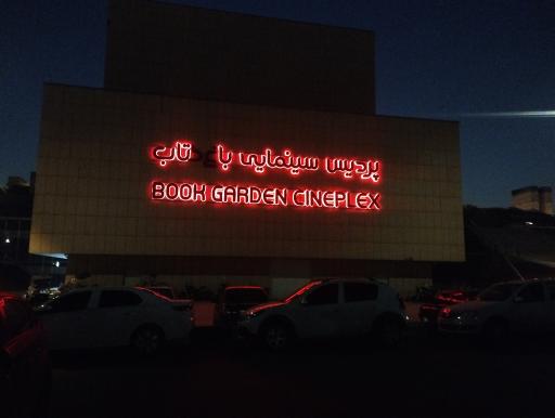 عکس ساختمان باغ کتاب تهران