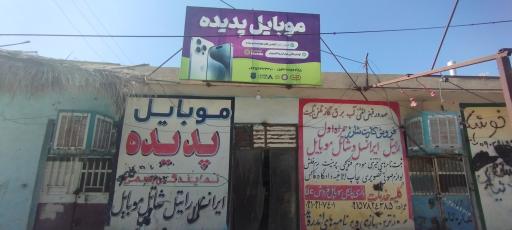 عکس موبایل پدیده