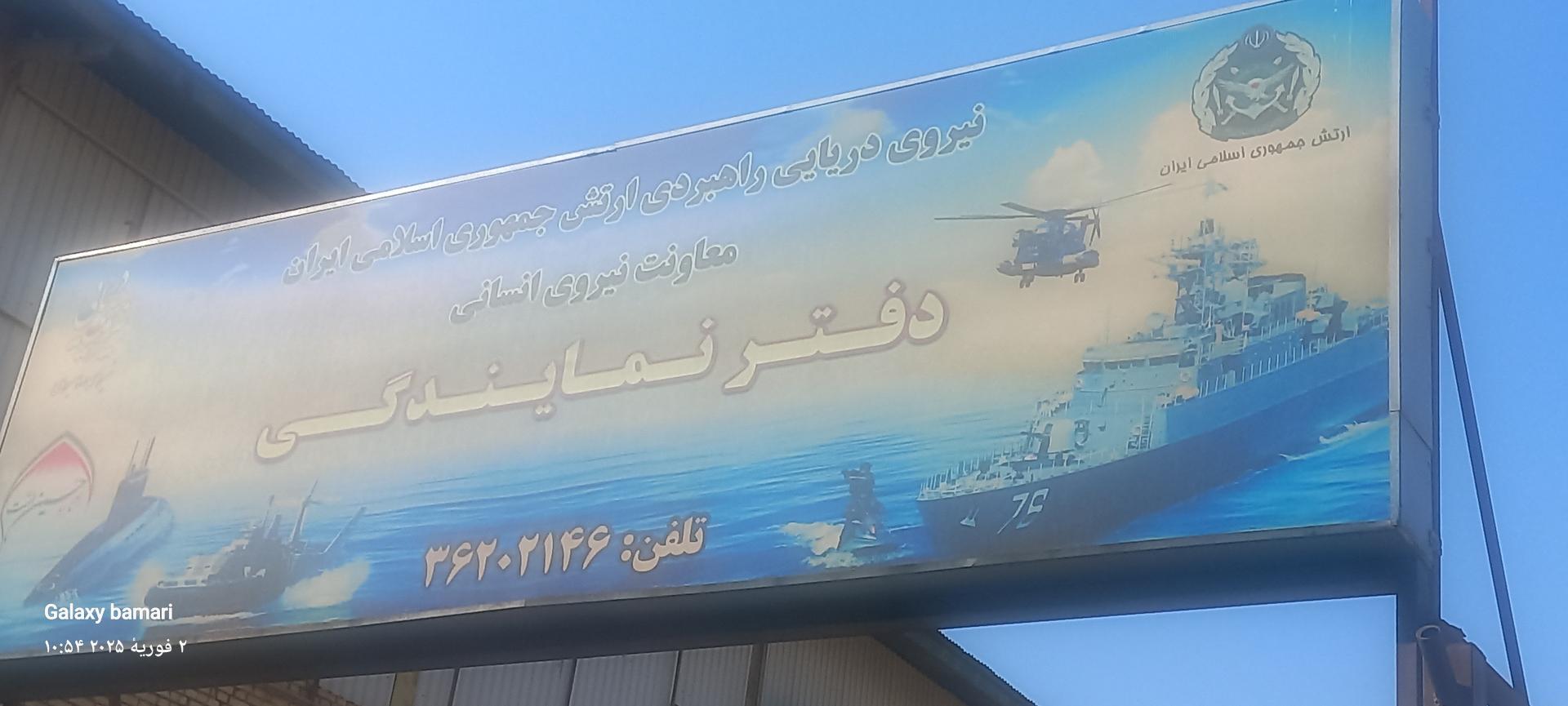 عکس دفتر نمایندگی نیروی دریایی ارتش