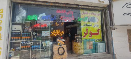 عکس فروشگاه گرمایشی سرمایشی عرفانیان