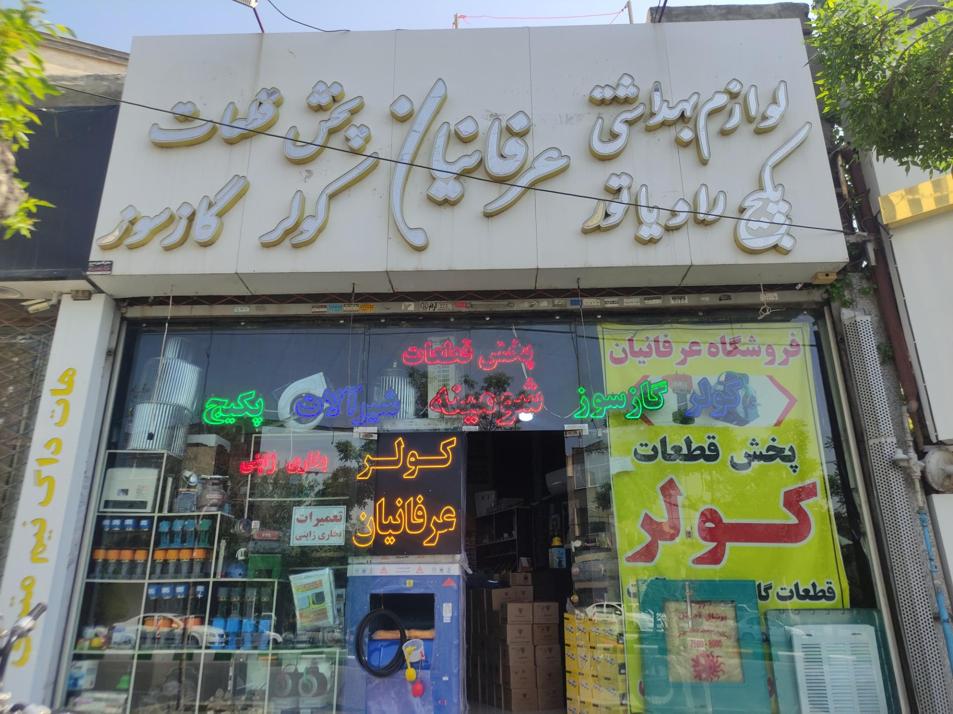 عکس فروشگاه گرمایشی سرمایشی عرفانیان