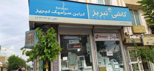 عکس فروشگاه کاشی تبریز