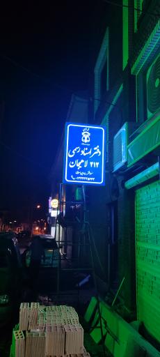 دفتر اسناد رسمی ۲۱۲ لاهیجان