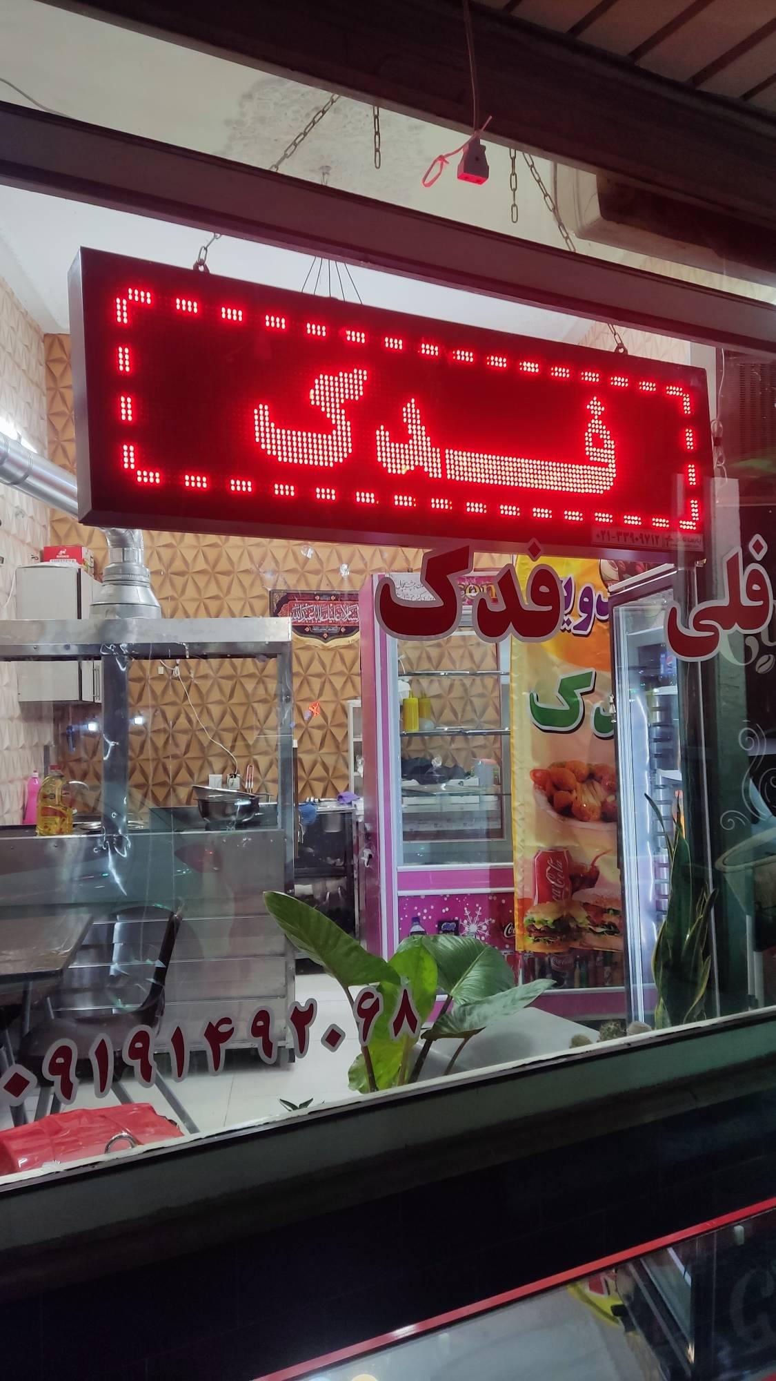 عکس ساندویچی فلافلی فدک 