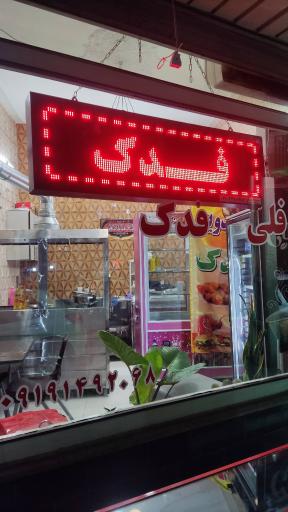 عکس ساندویچی فلافلی فدک 