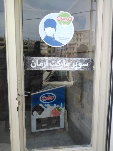 عکس سوپرمارکت آرمان