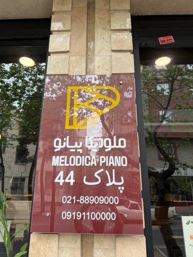 گالری پیانو ملودیکا