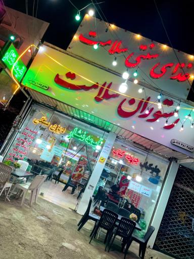 عکس رستوران سلامت