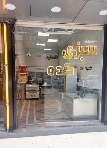 عکس سبزی کده شاه تره شعبه ۵