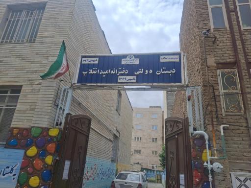 عکس دبستان امید انقلاب 