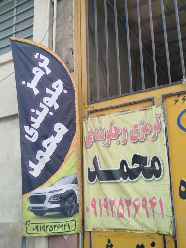 عکس جلوبندی و ترمزی محمد