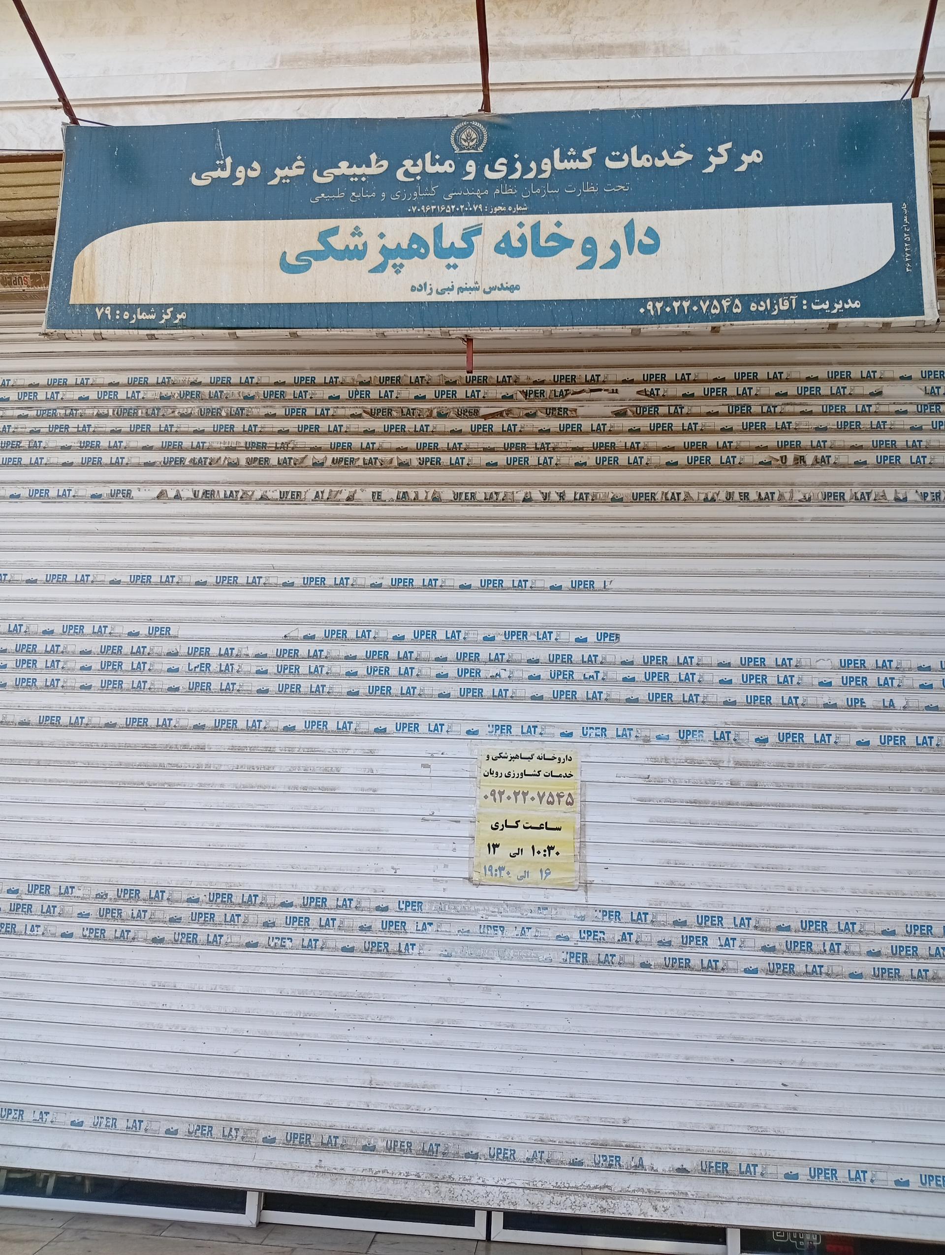 عکس داروخانه گیاهپزشکی