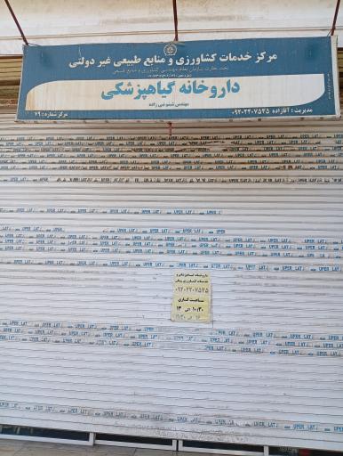 عکس داروخانه گیاهپزشکی
