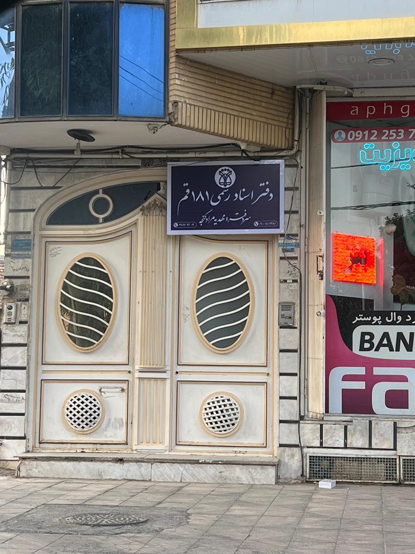 عکس دفتراسناد رسمی ۱۸۱ قم