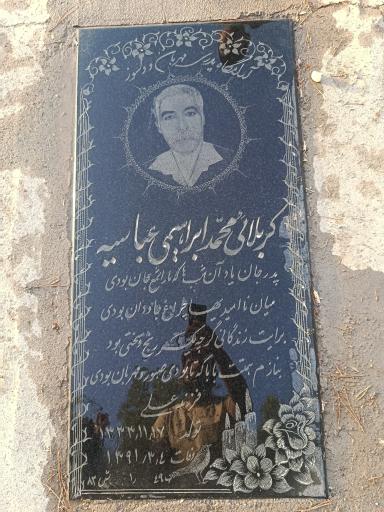 عکس مزار محمد ابراهیمی عباسیه