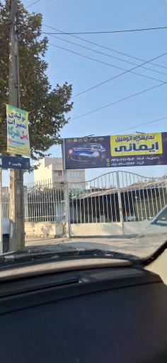 نمایشگاه ماشین ایمانی