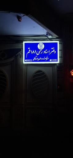 عکس دفتراسناد رسمی ۱۸۱ قم