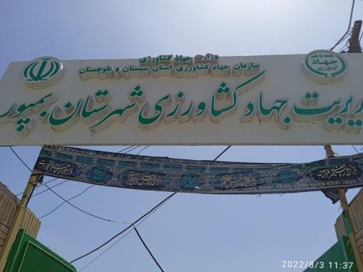 عکس جهادکشاورزی بمپور