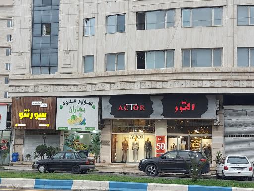 عکس سوپر میوه بهاران