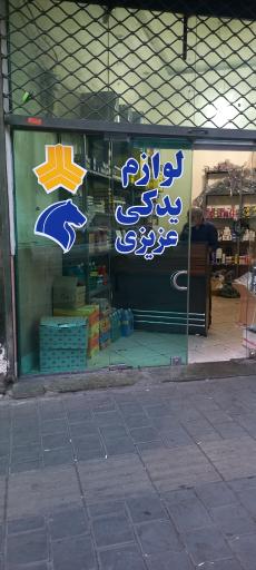 عکس لوازم یدکی عزیزی