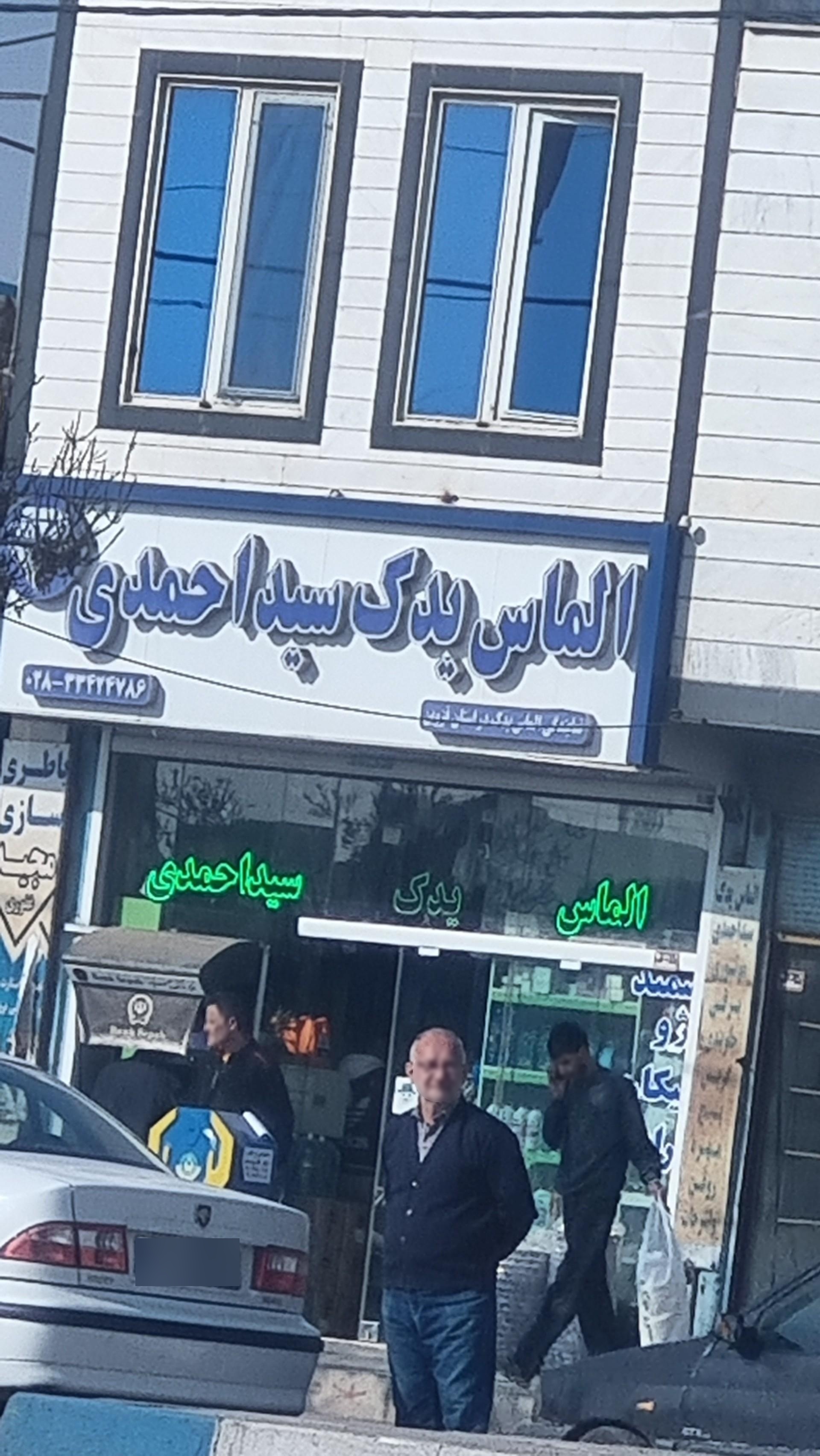 عکس الماس یدک سیداحمدی