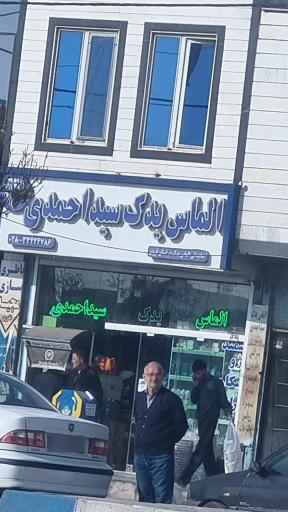 عکس الماس یدک سیداحمدی