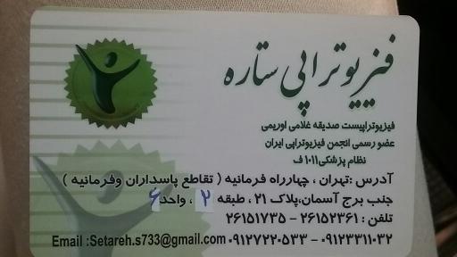 عکس فیزیوتراپی ورزشی ستاره