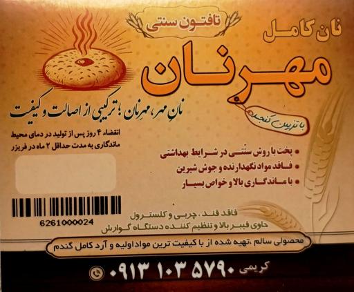 عکس نانوایی مهرنان