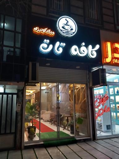 عکس کافه تات