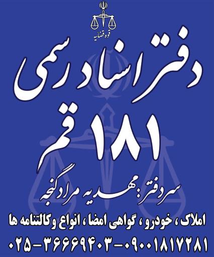 عکس دفتراسناد رسمی ۱۸۱ قم