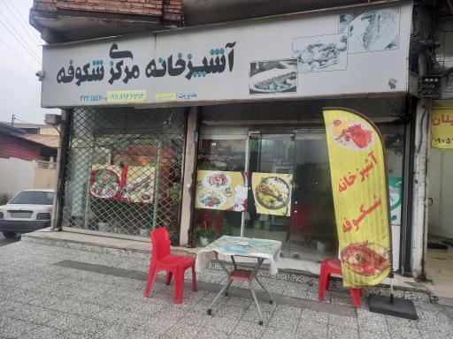 عکس آشپزخانه مرکزی شکوفه 