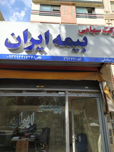 عکس بیمه ایران 