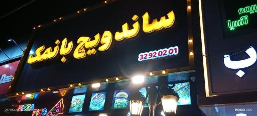 عکس ساندویچ بانمک