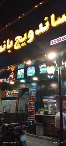 عکس ساندویچ بانمک