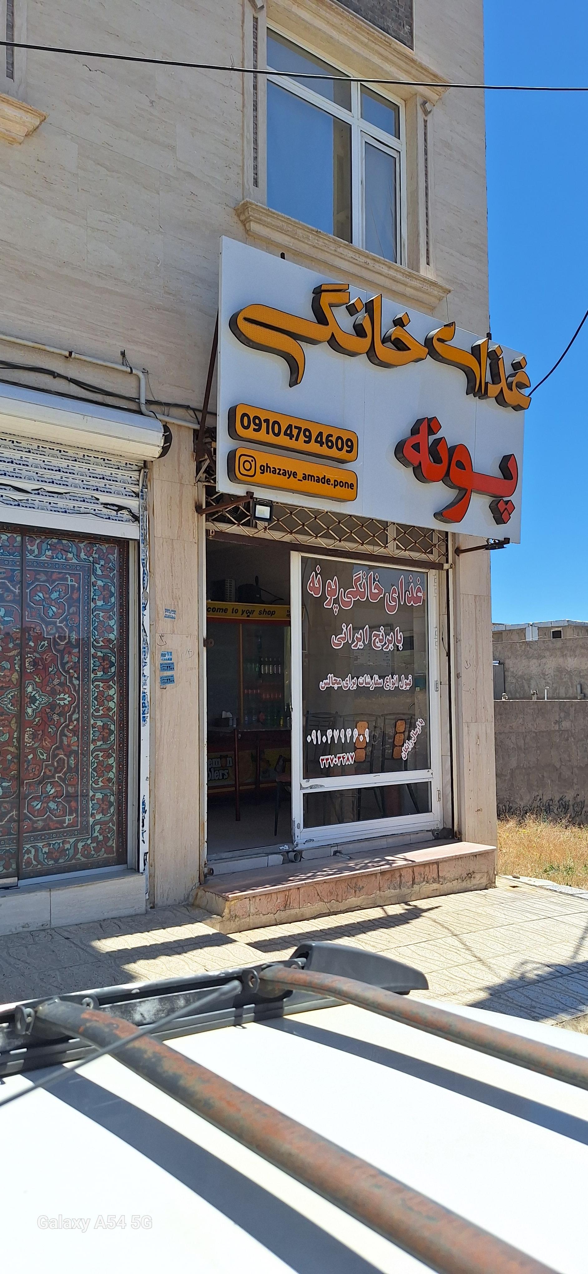 عکس غذای خانگی پونه