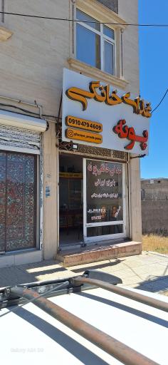 عکس غذای خانگی پونه
