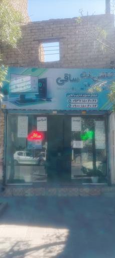 عکس کافی نت ساقی