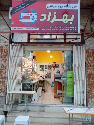 فروشگاه چرخ خیاطی بهزاد