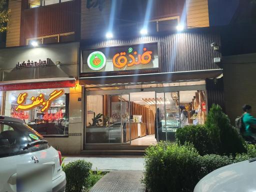عکس شیرینی فروشی فندق