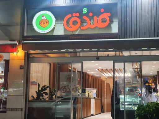 عکس شیرینی فروشی فندق