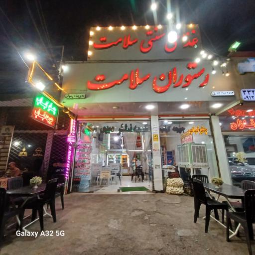 عکس رستوران سلامت