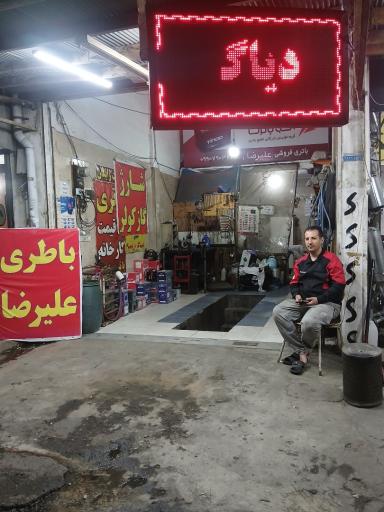 عکس باتری سازی علیرضا